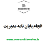 انجام|پایان|نامه|مدیریت