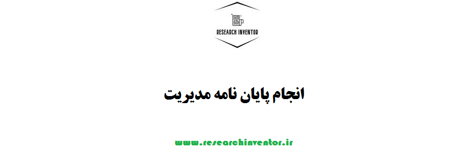 انجام|پایان|نامه|مدیریت