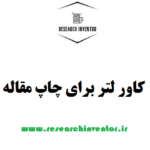 کاور لتر برای چاپ مقاله