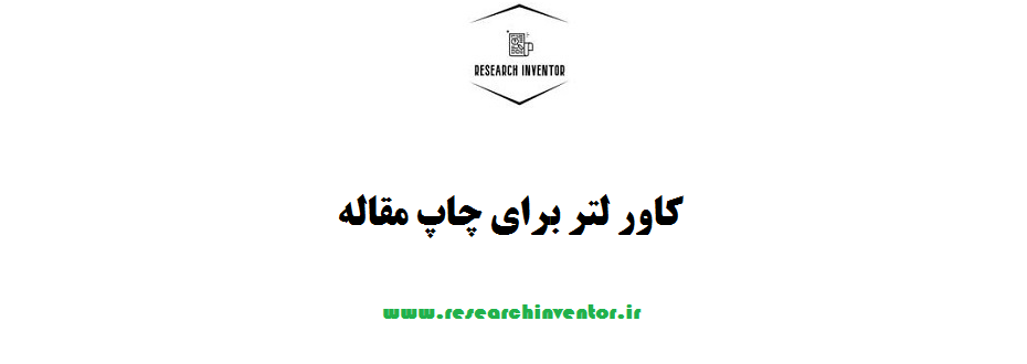 کاور لتر برای چاپ مقاله
