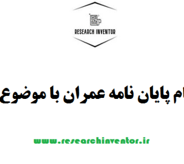 انجام پایان نامه عمران با موضوع بتن