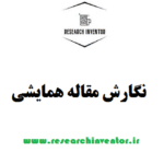نگارش مقاله همایشی