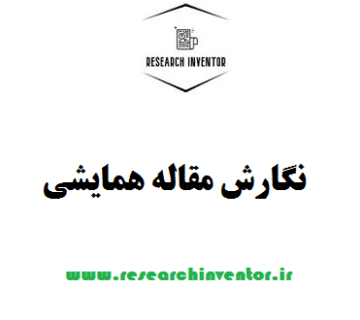 نگارش مقاله همایشی