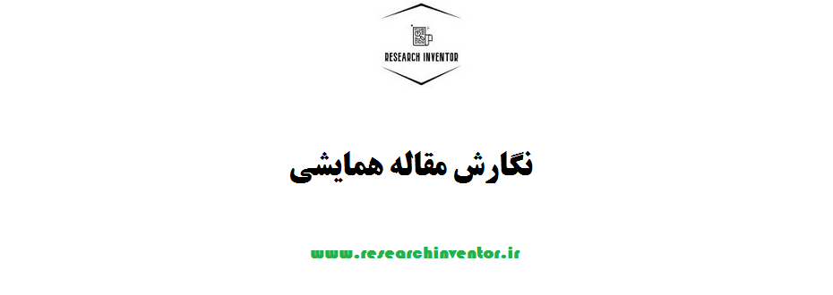 نگارش مقاله همایشی
