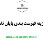 هزینه فهرست بندی پایان نامه