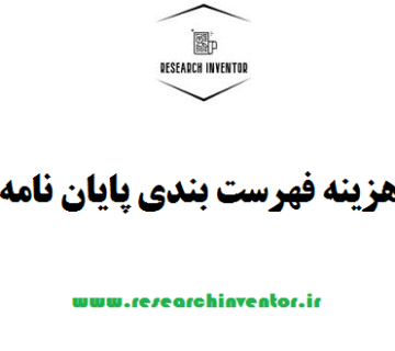 هزینه فهرست بندی پایان نامه