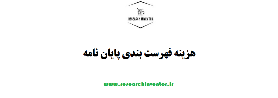 هزینه فهرست بندی پایان نامه