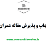 چاپ و پذیرش مقاله عمران