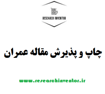 چاپ و پذیرش مقاله عمران