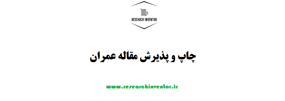 چاپ و پذیرش مقاله عمران
