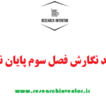 روند نگارش فصل سوم پایان نامه