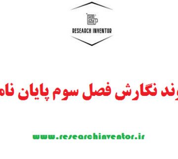 روند نگارش فصل سوم پایان نامه