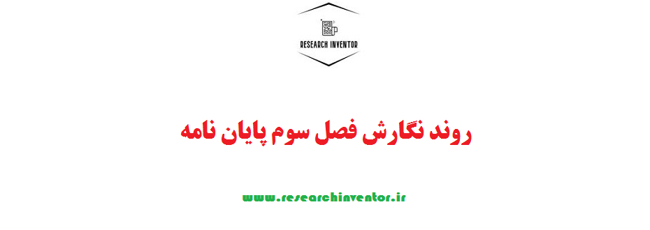 روند نگارش فصل سوم پایان نامه