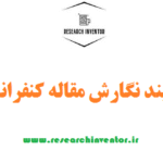 فرایند نگارش مقاله کنفرانسی
