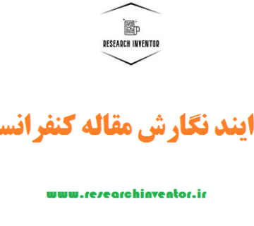 فرایند نگارش مقاله کنفرانسی