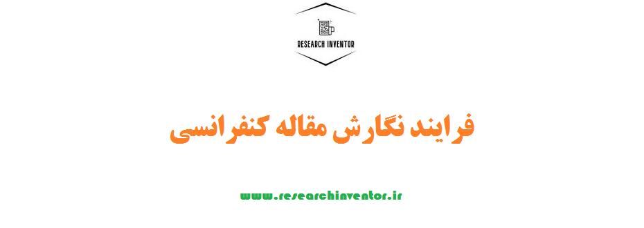 فرایند نگارش مقاله کنفرانسی