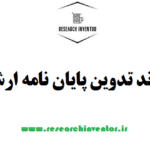 روند تدوین پایان نامه ارشد
