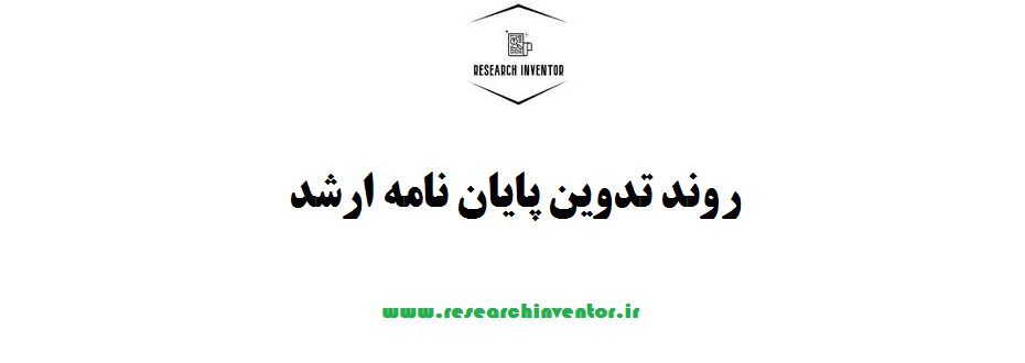 روند تدوین پایان نامه ارشد