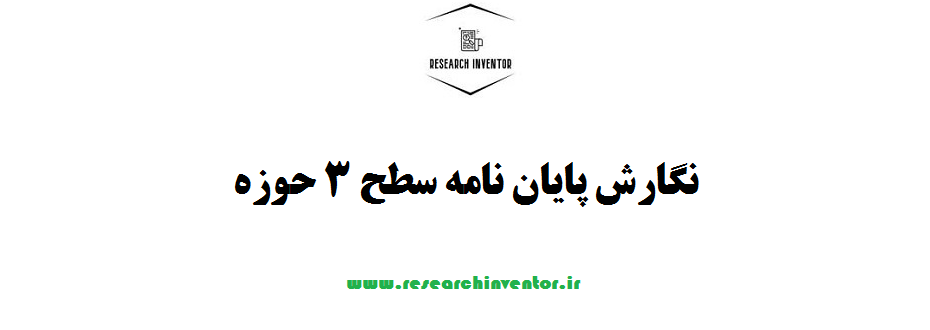 نگارش پایان نامه سطح ۳ حوزه
