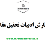 نگارش ادبیات تحقیق مقاله