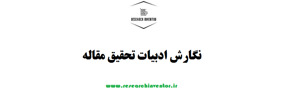 نگارش ادبیات تحقیق مقاله
