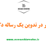 10 گام موثر در تدوین یک رساله دکتری موفق