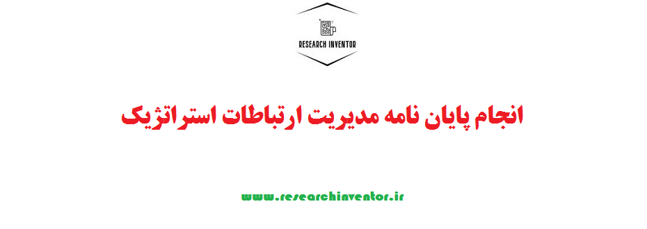 انجام پایان نامه مدیریت ارتباطات استراتژیک