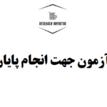 انواع فرضیه و آزمون جهت انجام پایان نامه بازاریابی