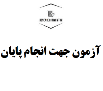 انواع فرضیه و آزمون جهت انجام پایان نامه بازاریابی