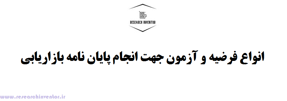 انواع فرضیه و آزمون جهت انجام پایان نامه بازاریابی
