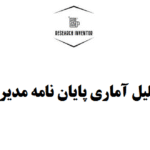 تحلیل آماری پایان نامه مدیریت