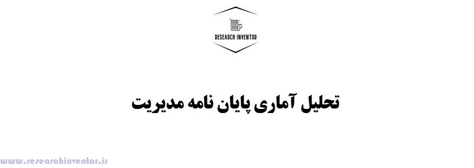 تحلیل آماری پایان نامه مدیریت