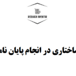 معادلات ساختاری در انجام پایان نامه مدیریت
