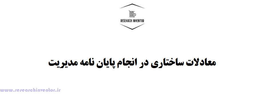 معادلات ساختاری در انجام پایان نامه مدیریت