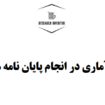 جامعه آماری در انجام پایان نامه مدیریت