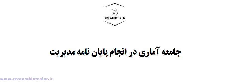 جامعه آماری در انجام پایان نامه مدیریت