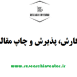 نگارش، پذیرش و چاپ مقاله