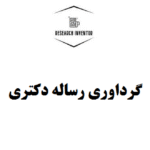 گرداوری رساله دکتری