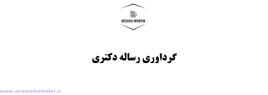 گرداوری رساله دکتری