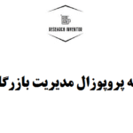 تهیه پروپوزال مدیریت بازرگانی