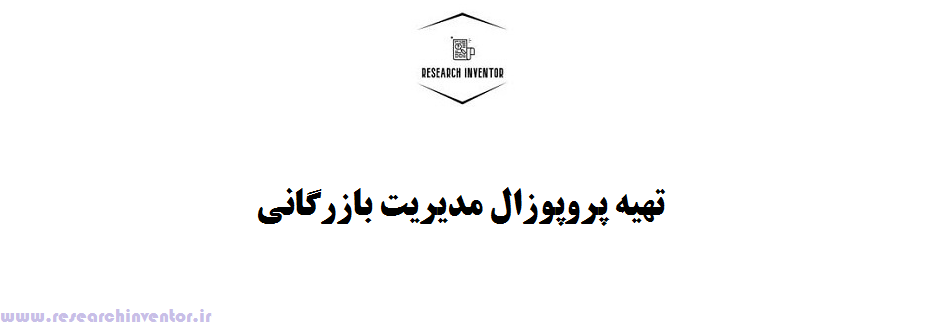 تهیه پروپوزال مدیریت بازرگانی