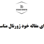 چگونه برای مقاله خود ژورنال مناسب بیابیم؟