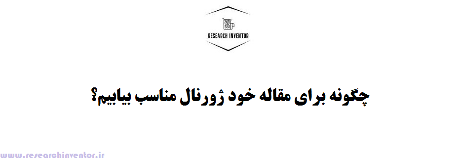 چگونه برای مقاله خود ژورنال مناسب بیابیم؟
