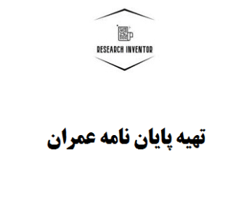 تهیه پایان نامه عمران