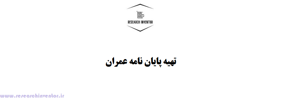 تهیه پایان نامه عمران