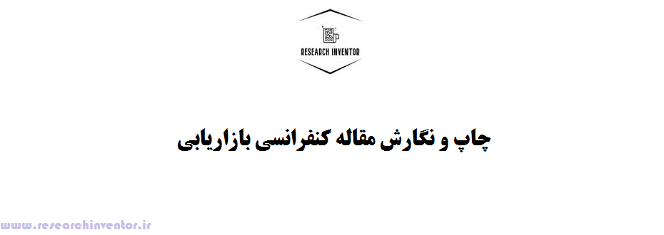 چاپ و نگارش مقاله کنفرانسی بازاریابی