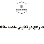 اشتباهات رایج در نگارش مقدمه مقاله علمی