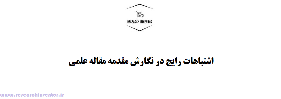 اشتباهات رایج در نگارش مقدمه مقاله علمی