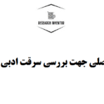 ابزارهای اصلی جهت بررسی سرقت ادبی مقاله علمی