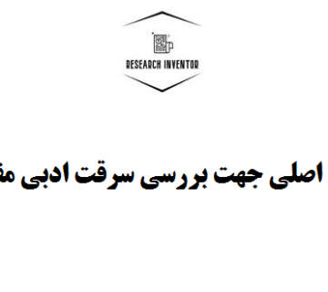 ابزارهای اصلی جهت بررسی سرقت ادبی مقاله علمی